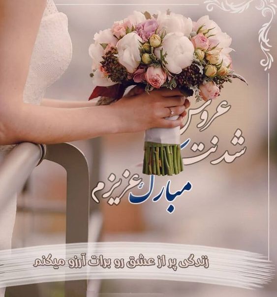 پیام تبریک ازدواج برای روی کارت هدیه، کادو و هدیه ازدواج