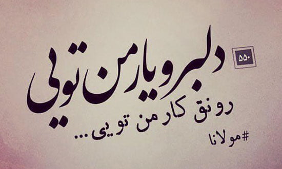 شاه بیت های عاشقانه ناب شاعران معروف (اشعار ناب احساسی) شاه بیت های عاشقانه ناب شاعران معروف (اشعار ناب احساسی)