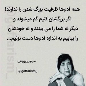 متن ظرفیت آدم ها؛ جملات درباره بی ظرفیتی و بی جنبه بودن
