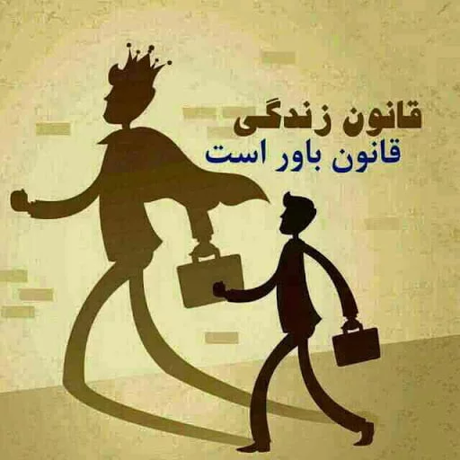 جملات انگیزشی باور با نقل قول های فوق العاده زیبای باور داشتن خود