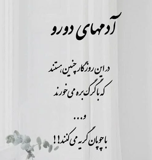 متن در مورد آدم های خوب و بد با جملات مفهومی تاثیرگذار