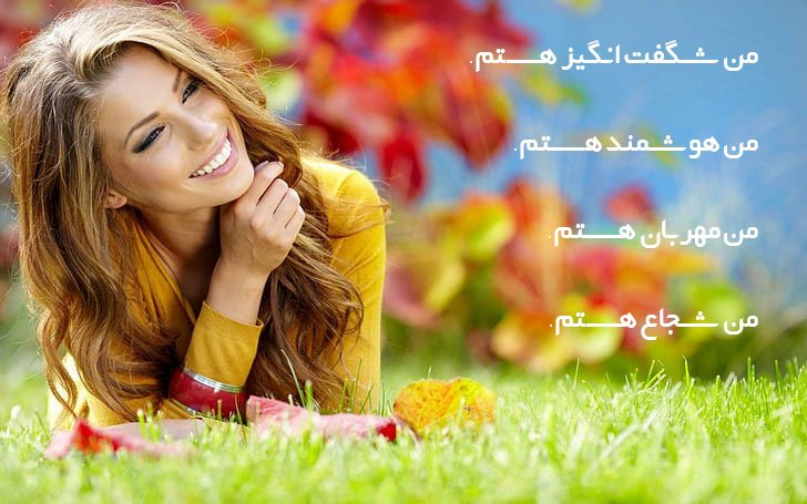جملات تاکیدی مثبت الهام بخش و عبارات تاکیدی برای زندگی بهتر