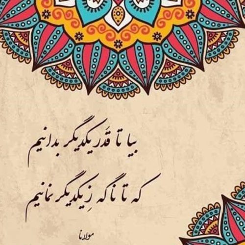 اشعار تک بیتی برای کپشن و گلچین شعر کوتاه عاشقانه از شاعران معروف