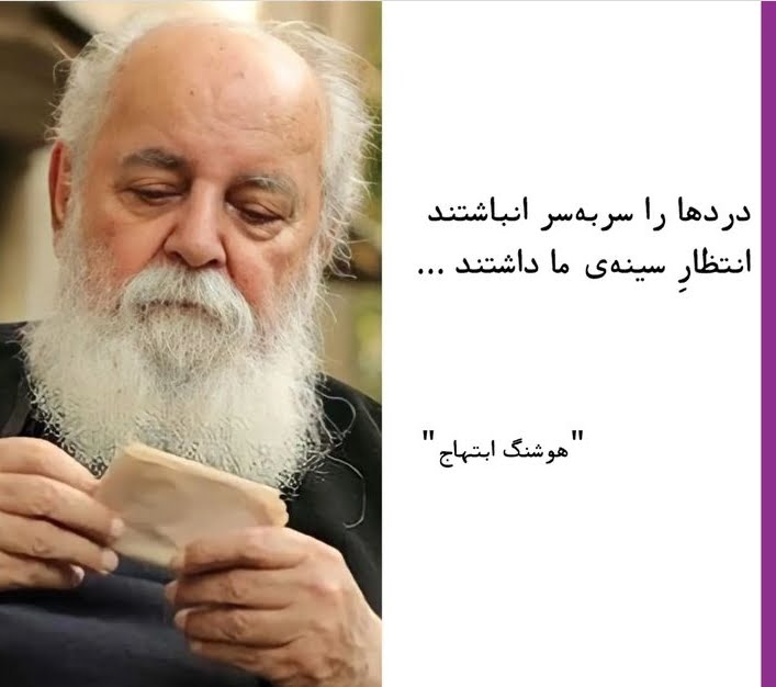 اشعار سایه؛ مجموعه شعر عاشقانه و برگزیده هوشنگ ابتهاج