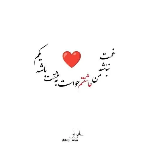 متن عاشقانه با فونت زیبا و قشنگ ترین جملات با فونت شکسته و کشیده