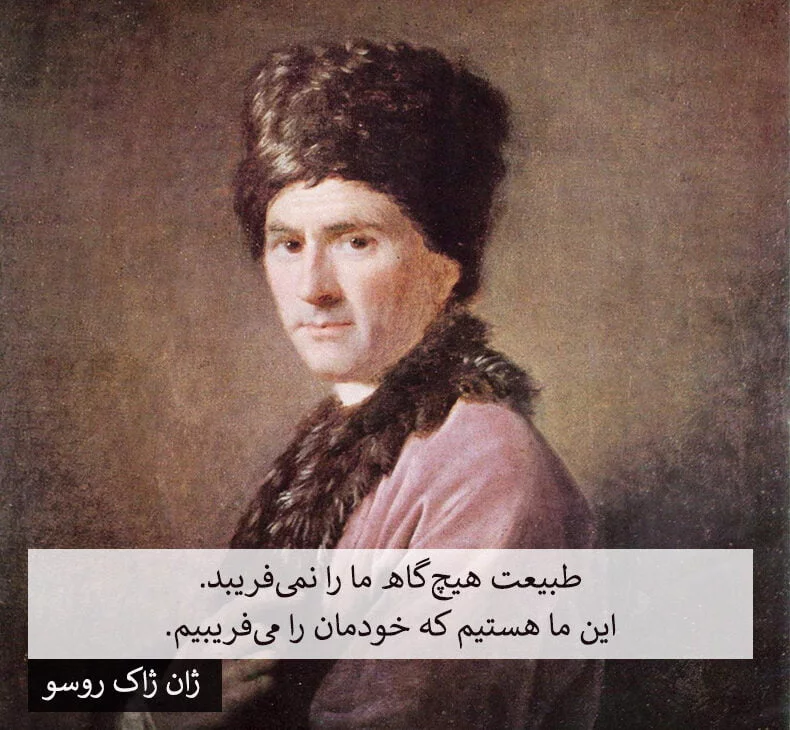جملات ژان ژاک روسو با متن های فلسفی ناب آموزنده
