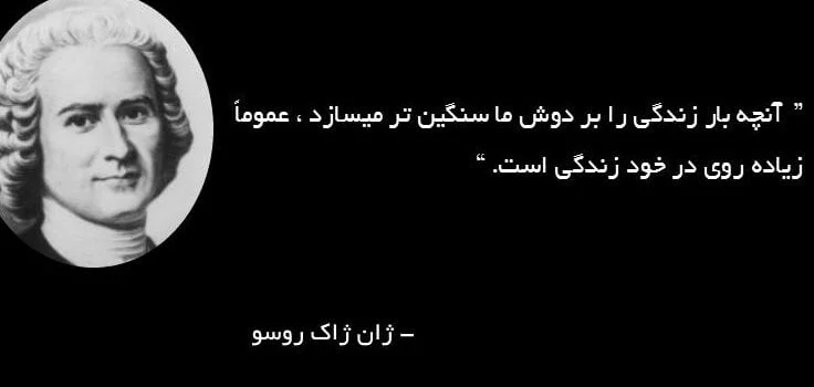جملات ژان ژاک روسو با متن های فلسفی ناب آموزنده