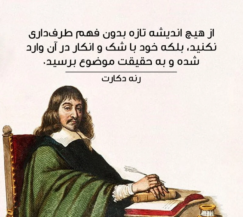 سخنان رنه دکارت فیلسوف و دانشمند؛ با سخنان ناب آموزنده