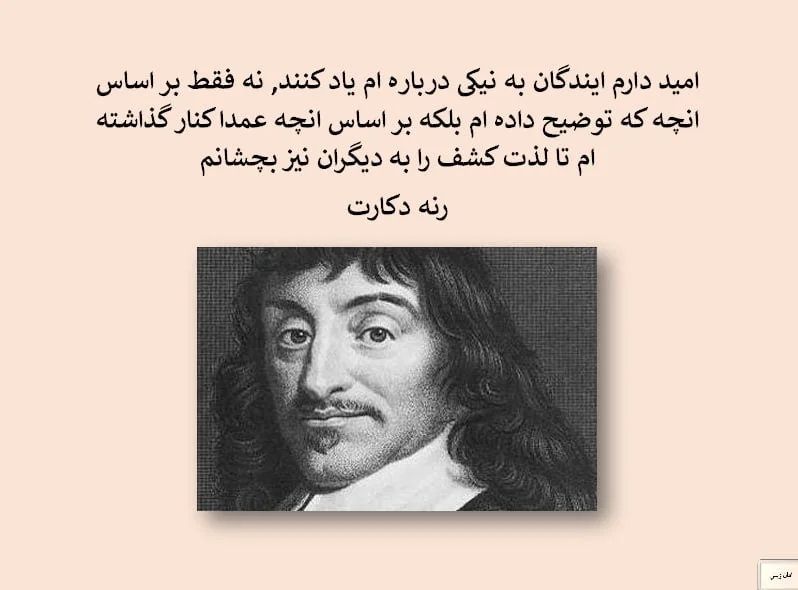 سخنان رنه دکارت فیلسوف و دانشمند؛ با سخنان ناب آموزنده