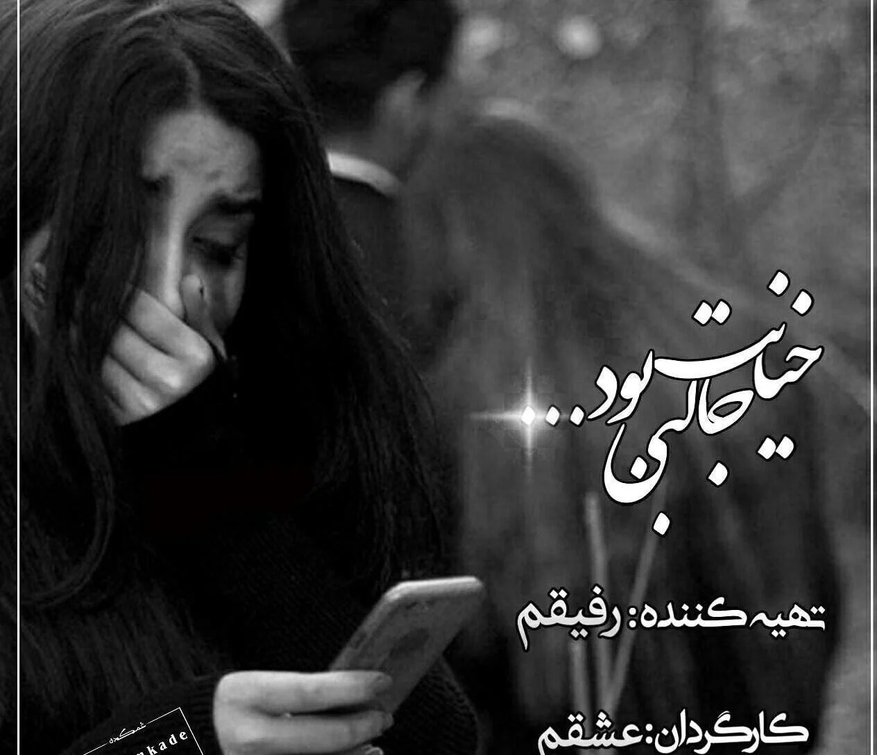 متن خیانت رفیق؛ جملات کوتاه درباره خیانت و نامردی دوست برای بیو