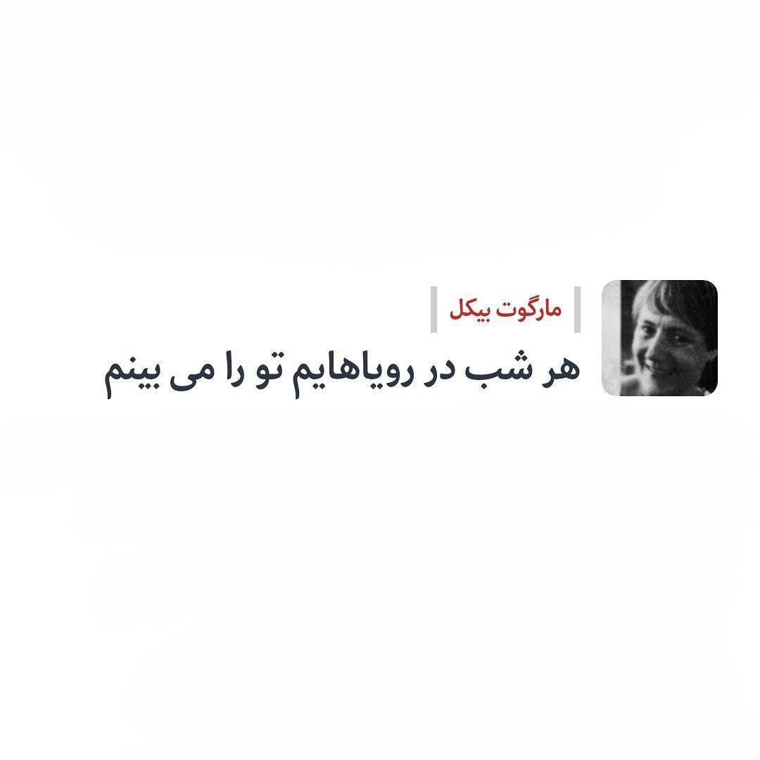 اشعار مارگوت بیکل ترجمه احمد شاملو (عاشقانه و احساسی)
