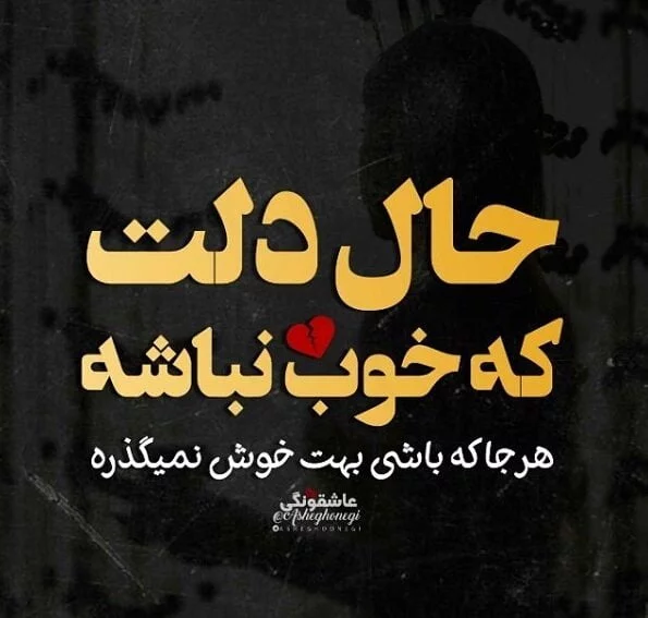 کپشن حال بد؛ متن های سنگین دلگیری و بغض کپشن حال بد؛ متن های سنگین دلگیری و بغض