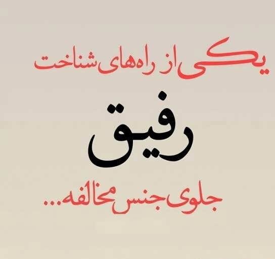 دکلمه در مورد نارفیق؛ اشعار سنگین و متن در مورد رفیق بی وفا
