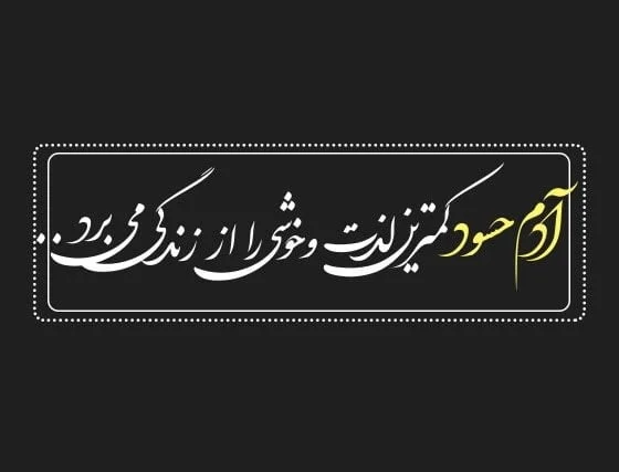 متن برای افراد زندگی خراب کن و جملات سنگین برای فامیل با ذات خراب!