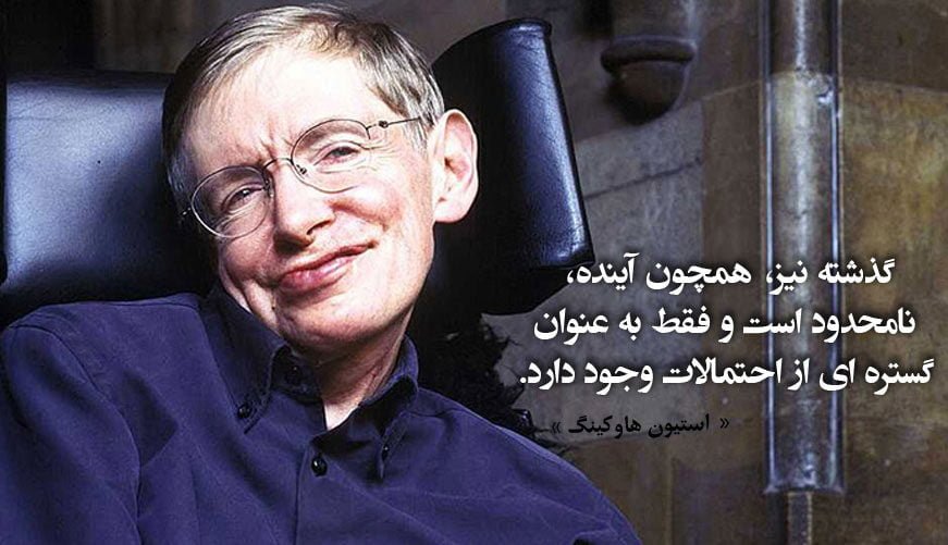 سخنان ناب استیون هاوکینگ؛ جملات آموزنده و انگیزشی دانشمند معروف