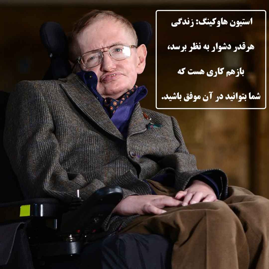 سخنان ناب استیون هاوکینگ؛ جملات آموزنده و انگیزشی دانشمند معروف
