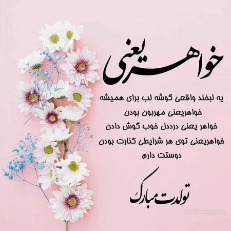 شعر تولد خواهر؛ مجموعه اشعار زیبا و متن خواهر تولدت مبارک