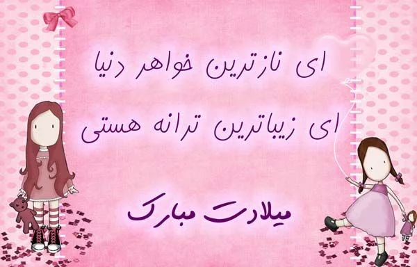 شعر تولد خواهر؛ مجموعه اشعار زیبا و متن خواهر تولدت مبارک