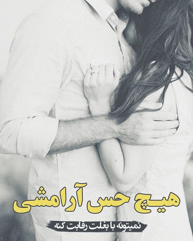 متن کوتاه عاشقانه لاکچری و جملات خفن ناب برای حذب عشق
