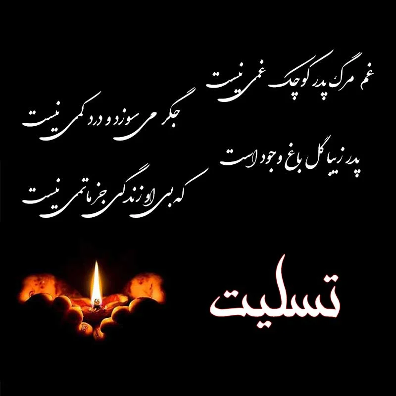 شعر تسلیت؛ مجموعه اشعار غمگین برای تسلیت خانواده و عزیزان