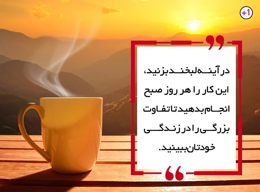 جملات انگیزشی اول صبح و متن های شروع یک روز پر انرژی