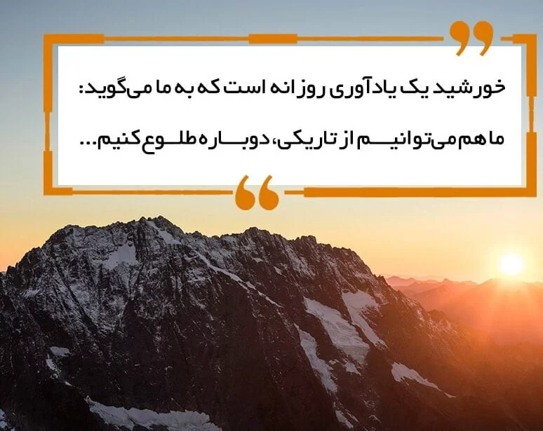 جملات انگیزشی اول صبح و متن های شروع یک روز پر انرژی