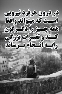 جملات انگیزشی کوتاه تغییر زندگی (موثر و مثبت)