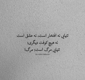 متن گنگ تنهایی؛ جملات کوبنده حس تنها شدن مغرورانه شاخ