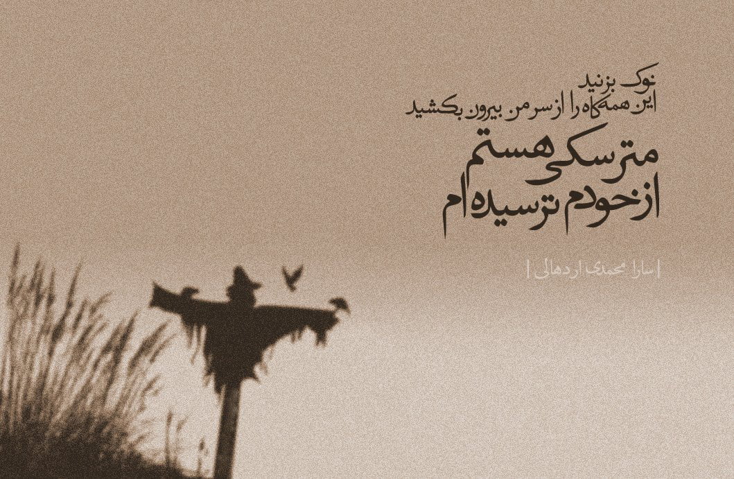 شعر مترسک؛ گزیده اشعار زیبا با کلمه مترسک و کلاغ