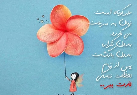 متن در مورد لحظه؛ جملات درباره اوقات شاد و غمگین زندگی
