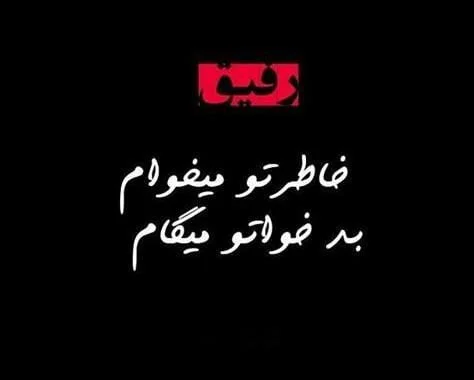 متن لاتی برای رفیق؛ جملات خفن داش مشتی برای دوستان فابریک