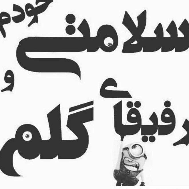 متن لاتی برای رفیق؛ جملات خفن داش مشتی برای دوستان فابریک