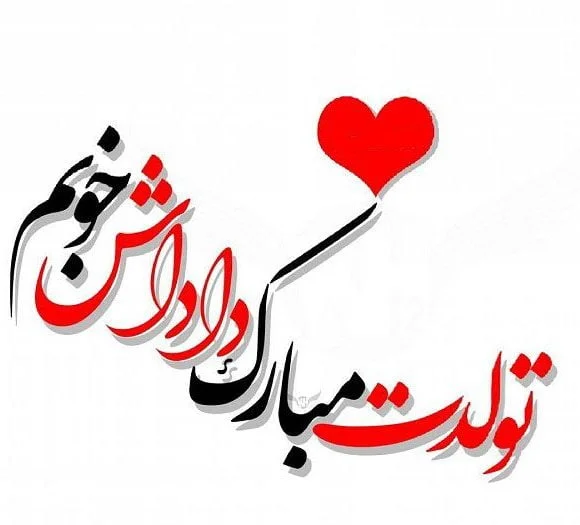 شعر تولد برادر؛ اشعار و متن های تولدت مبارک داداشی