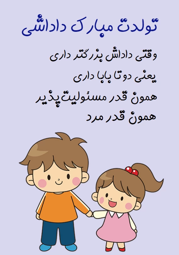 شعر تولد برادر؛ اشعار و متن های تولدت مبارک داداشی