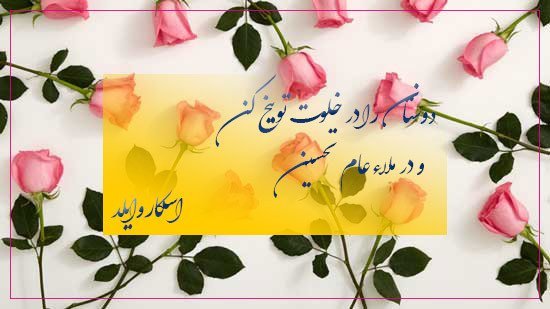 آموزنده ترین سخنان؛ نقل قول های قشنگ و آموزنده از بزرگان