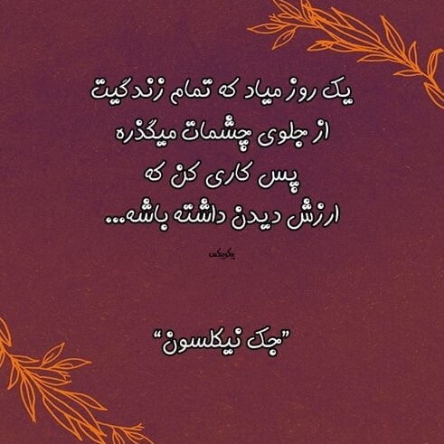 جملات ناب کوتاه با معنی و تکست های با مفهوم مختلف قشنگ