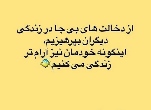 متن درباره دخالت کردن و جملات سنگین درباره فضولی کردن در زندگی