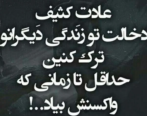 متن درباره دخالت کردن و جملات سنگین درباره فضولی کردن در زندگی