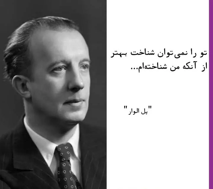 اشعار پل الوار شاعر فرانسوی؛ مجموعه شعر عاشقانه و احساسی پل الوار