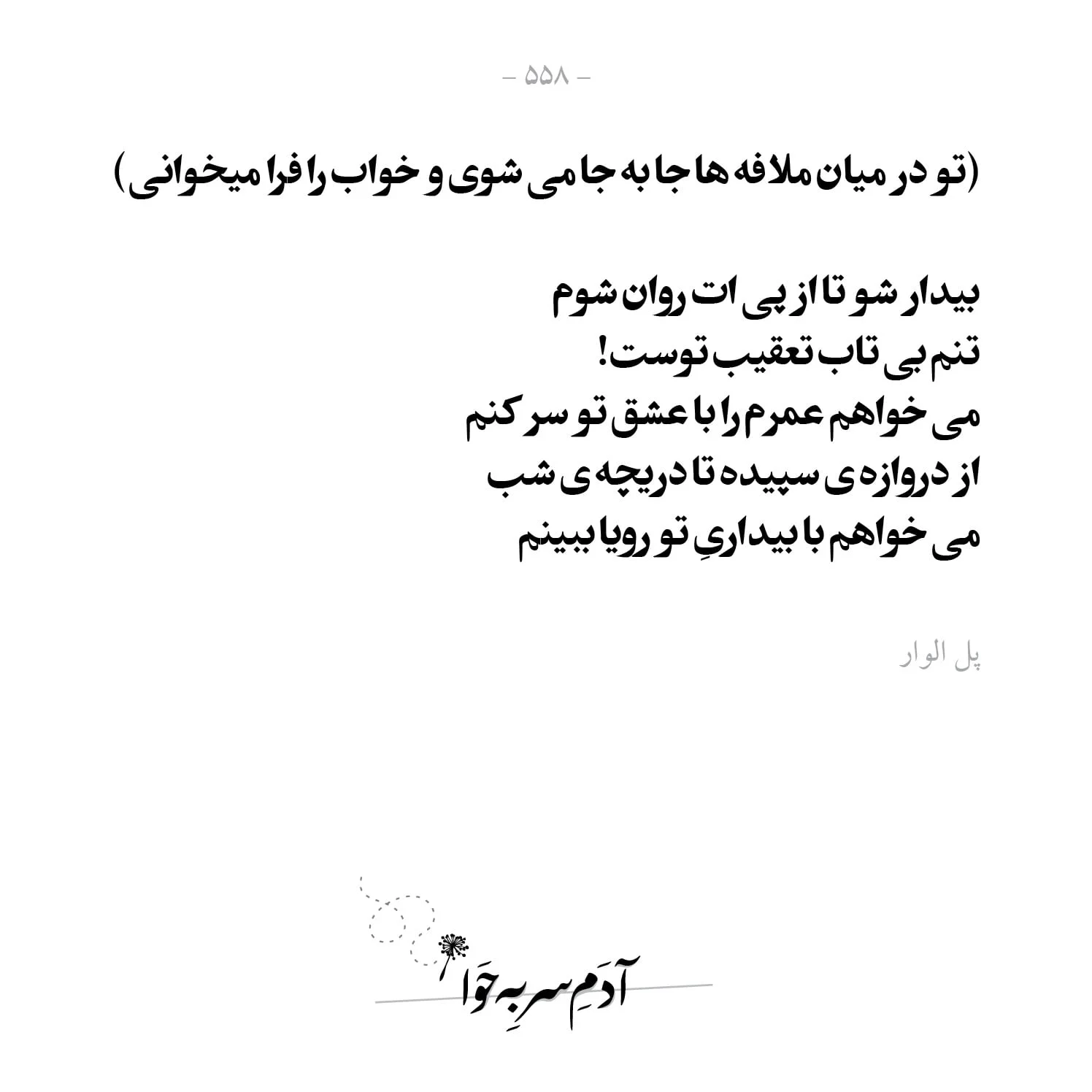 اشعار پل الوار شاعر فرانسوی؛ مجموعه شعر عاشقانه و احساسی پل الوار