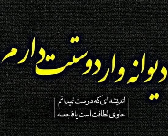 متن دوستت دارم عاشقانه دیوانه وار و جملات عمیق دیوانه کننده عاشقتم
