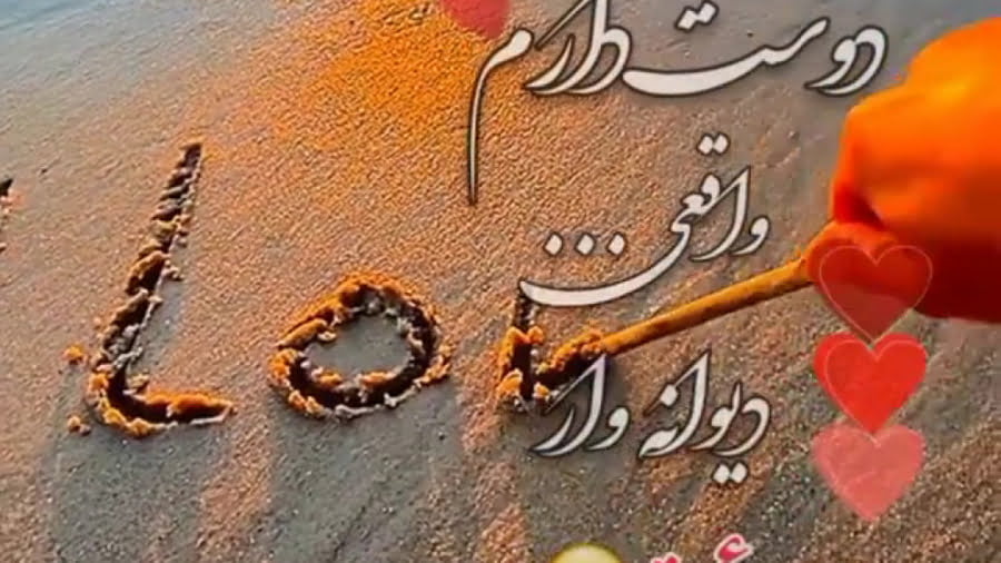 متن دوستت دارم عاشقانه دیوانه وار و جملات عمیق دیوانه کننده عاشقتم
