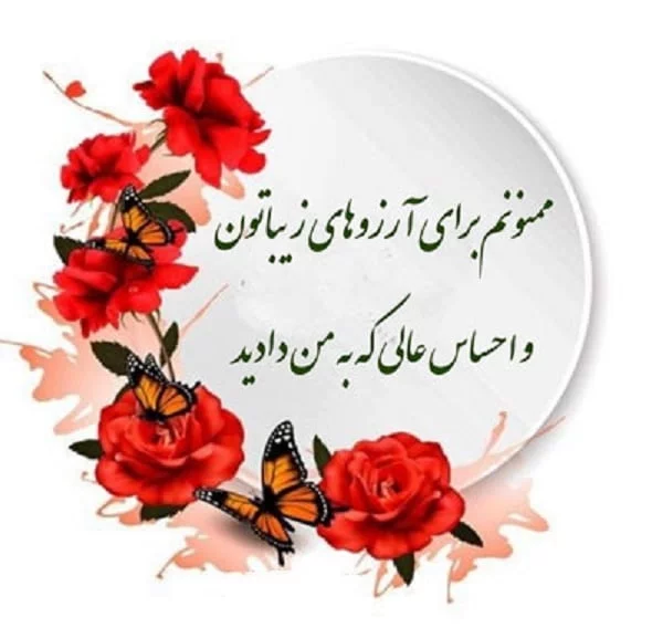 جملات تشکر رسمی از دوستان و متن قدردانی از رفیق صمیمی و واقعی