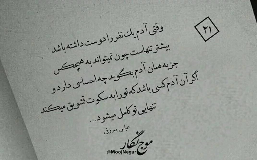 اشعار عباس معروفی؛ گزیده اشعار احساسی زیبا و عاشقانه این شاعر