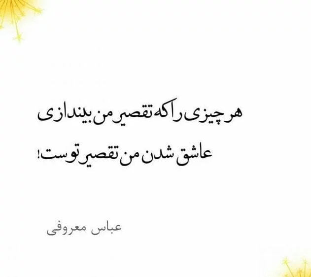 اشعار عباس معروفی؛ گزیده اشعار احساسی زیبا و عاشقانه این شاعر
