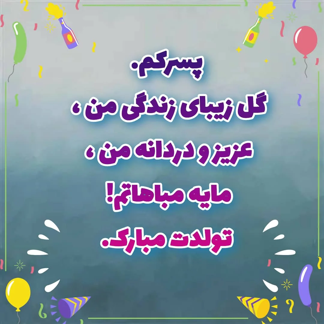 شعر تولد فرزند؛ اشعار زیبای تولد فرزند دختر و پسر