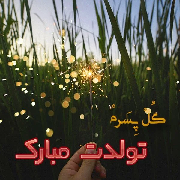 شعر تولد فرزند؛ اشعار زیبای تولد فرزند دختر و پسر