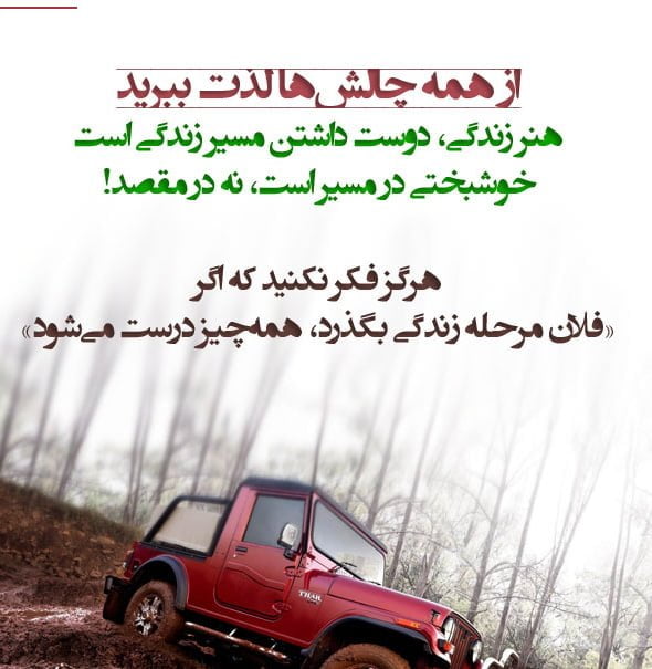 دلنوشته لذت زندگی؛ جملات دلنشین درباره خوش بودن در تمام مراحل زندگی