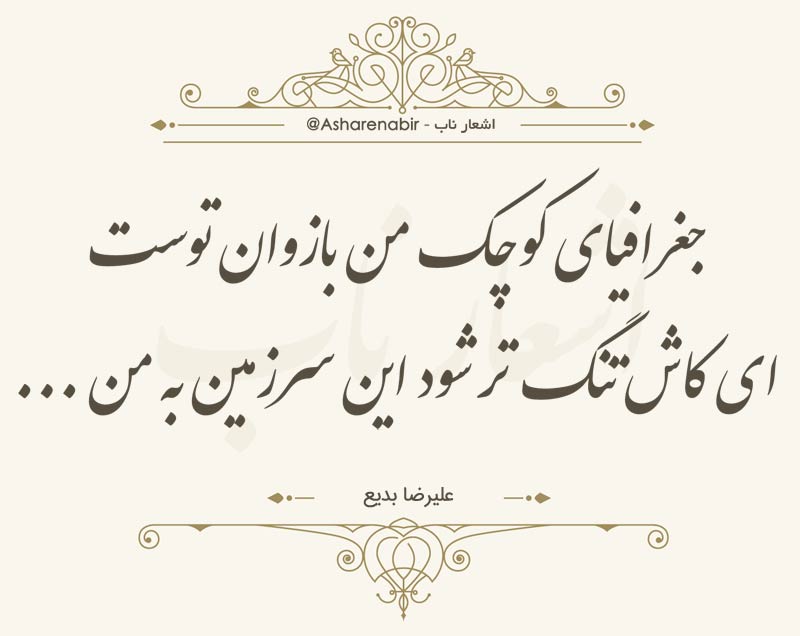 اشعار علیرضا بدیع؛ زیباترین اشعار عاشقانه این شاعر و ترانه سرا