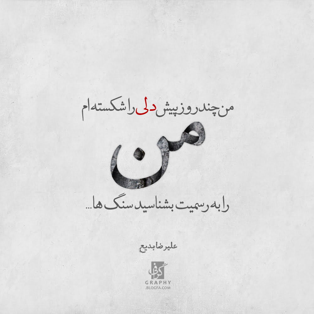 اشعار علیرضا بدیع؛ زیباترین اشعار عاشقانه این شاعر و ترانه سرا